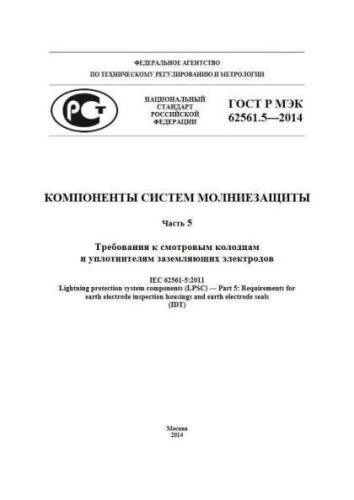 GOST R IEC 62561.5-2014