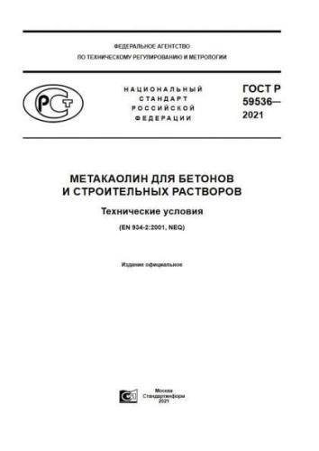 GOST R 59536-2021