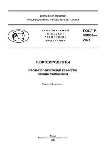 GOST R 59609-2021