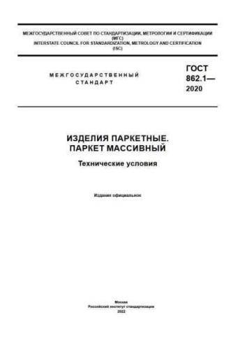 GOST 862.1-2020