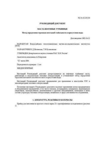 RD 34.43.203-94