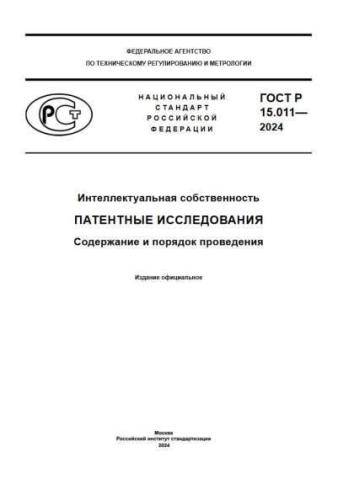 GOST R 15.011-2024