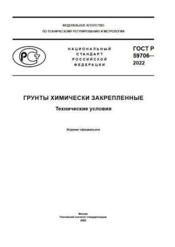 GOST R 59706-2022