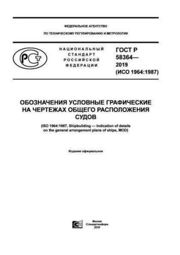 GOST R 58364-2019