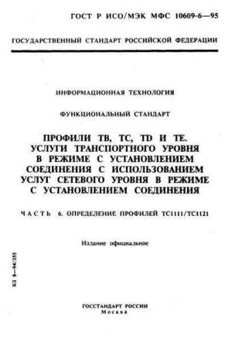 GOST R ISO/IEC MFS 10609-6-95