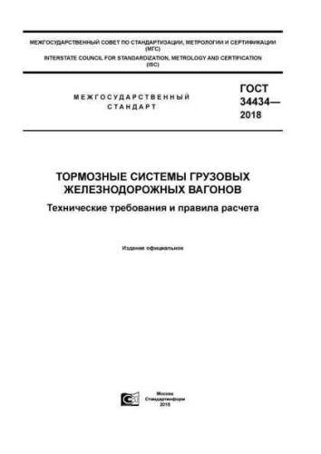 GOST 34434-2018