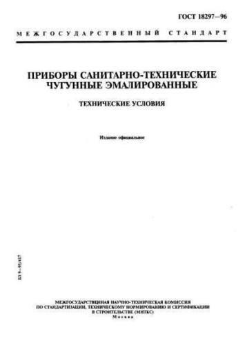 GOST 18297-96