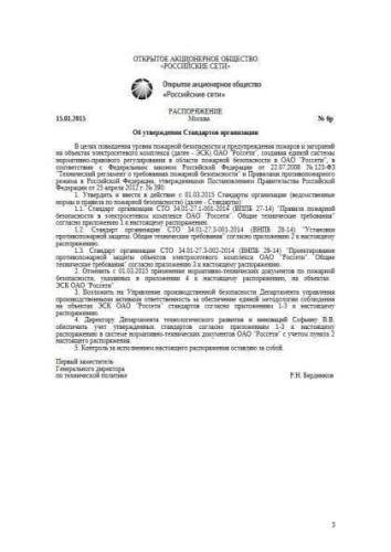 STO 34.01-27.3-002-2014