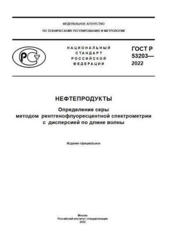 GOST R 53203-2022
