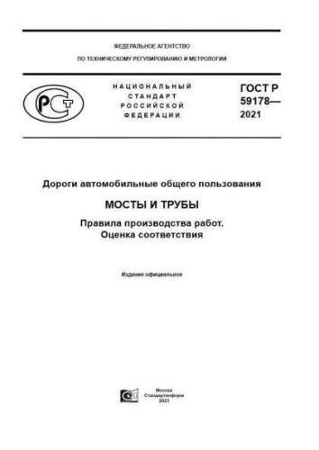 GOST R 59178-2021