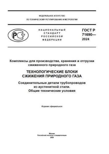GOST R 71690-2024