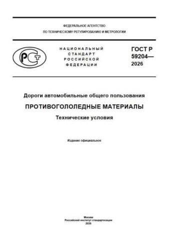 GOST R 59204-2026