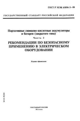 GOST R IEC 61056-3-99