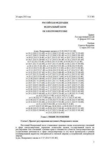 Federal law of 26.03.2003 No. 35-FZ