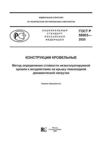 GOST R 58903-2020