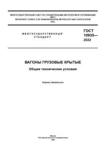 GOST 10935-2022