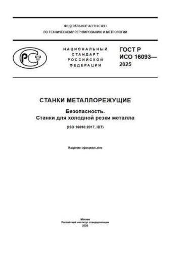 GOST R ISO 16093-2025