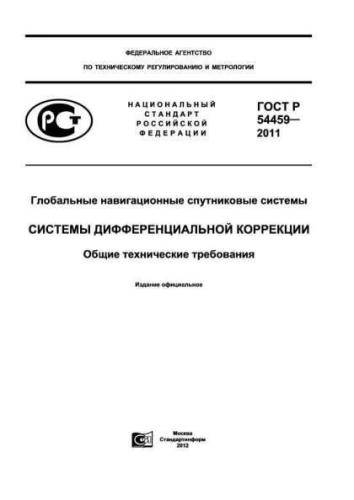 GOST R 54459-2011