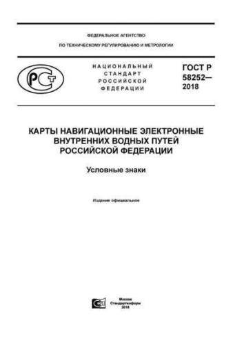 GOST R 58252-2018
