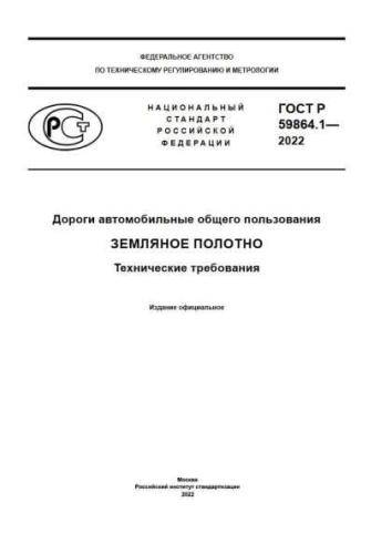 GOST R 59864.1-2022