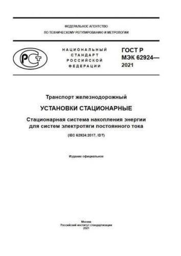 GOST R IEC 62924-2021
