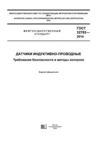 GOST 32783-2014