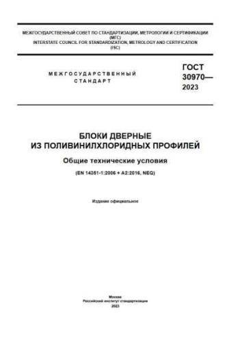 GOST 30970-2023
