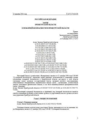 Law of Orenburg region of 23.12.2004 No. 1673/276-III-OZ