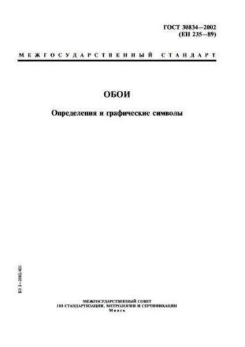 GOST 30834-2002