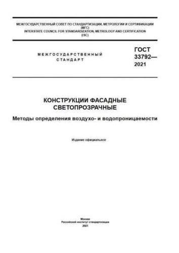 GOST 33792-2021