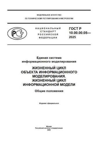 GOST R 10.00.00.05-2025