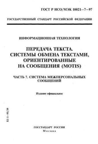GOST R ISO/IEC 10021-7-97