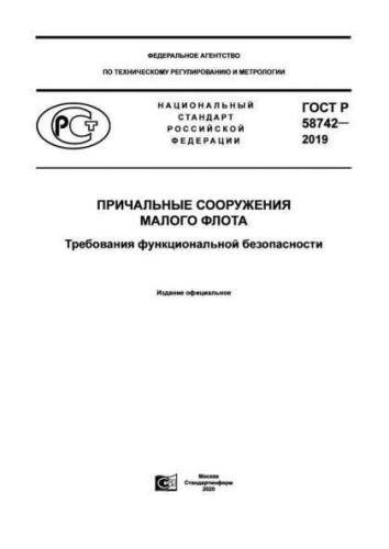 GOST R 58742-2019