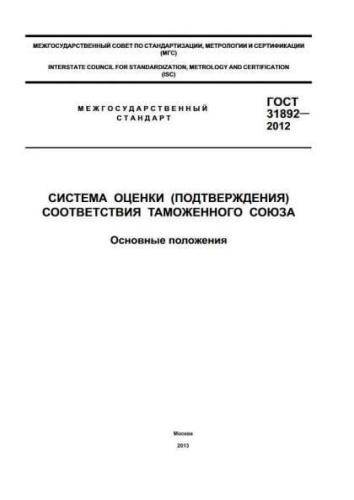 GOST 31892-2012