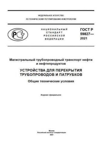 GOST R 59827-2021