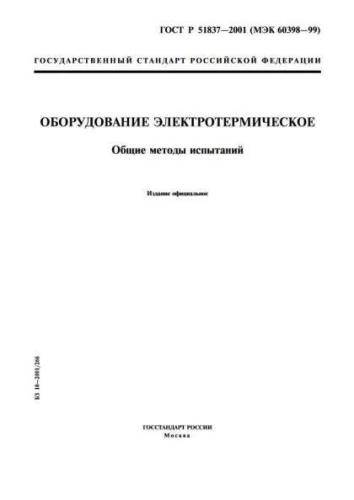 GOST R 51837-2001