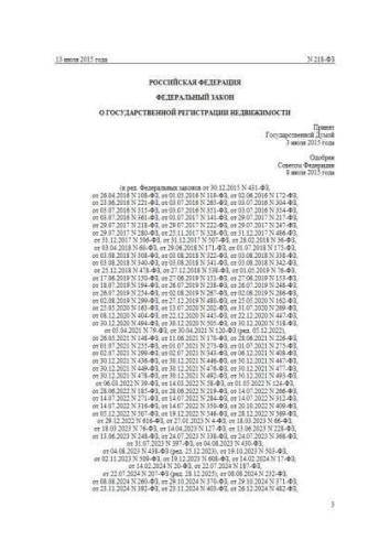 Federal law of 13.07.2015 No. 218-FZ