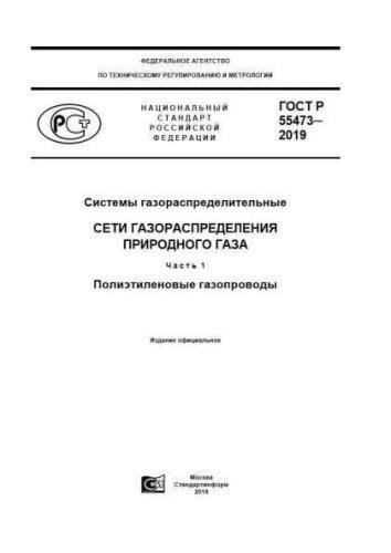 GOST R 55473-2019