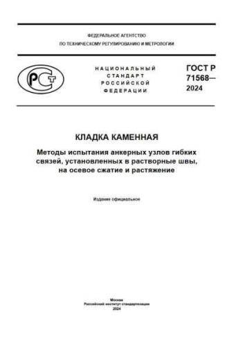 GOST R 71568-2024