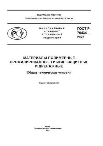 GOST R 70434-2022