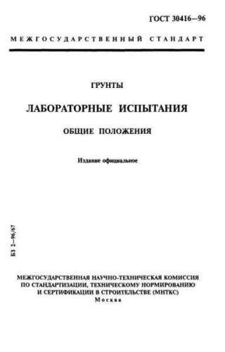 GOST 30416-96