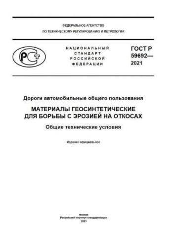 GOST R 59692-2021