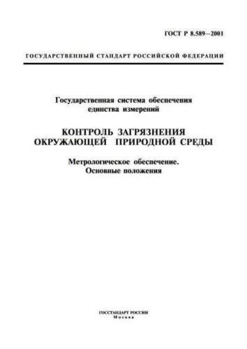 GOST R 8.589-2001