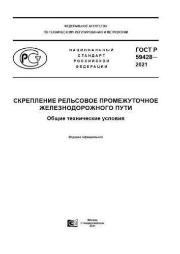 GOST R 59428-2021