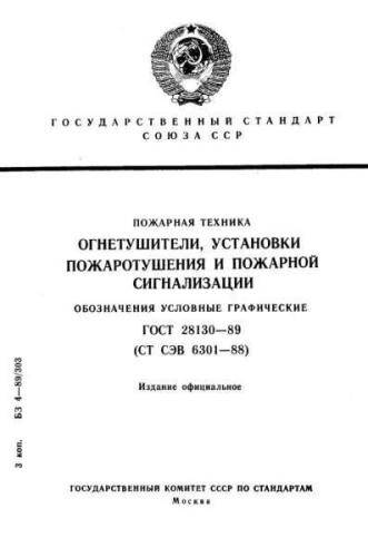 GOST 28130-89