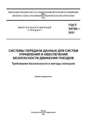 GOST 34745-2021