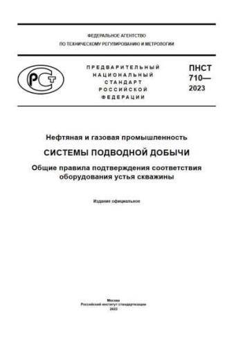 PNST 710-2023