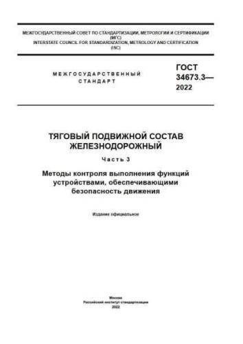 GOST 34673.3-2022