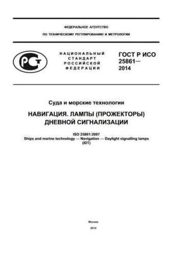 GOST R ISO 25861-2014