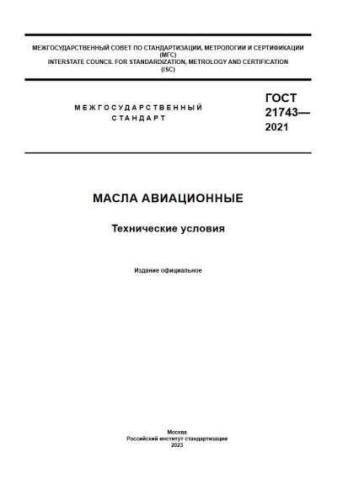GOST 21743-2021